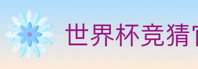 世界杯竞猜官方网站 Logo